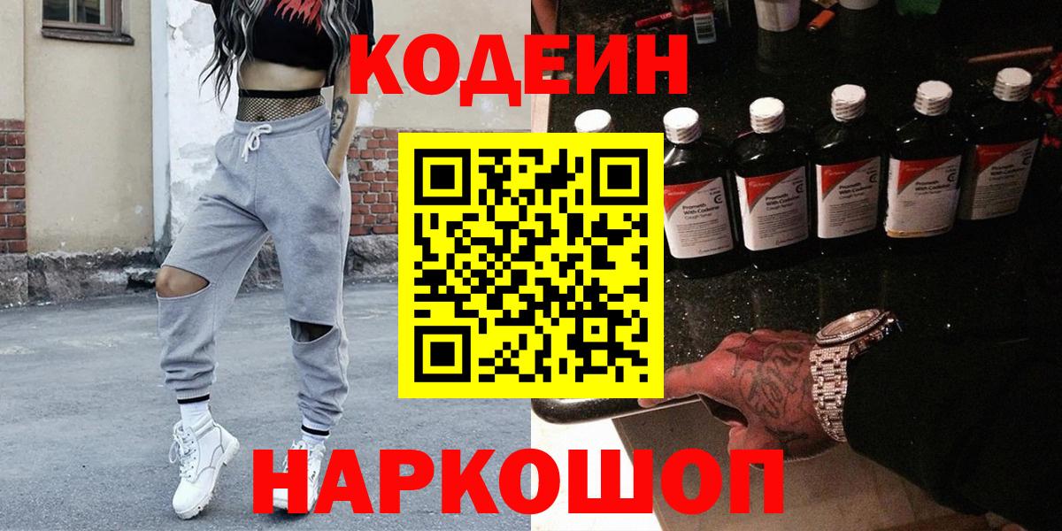 Кодеиновый сироп Lean Purple Drank  Вход с VPN  Нижний Новгород 
