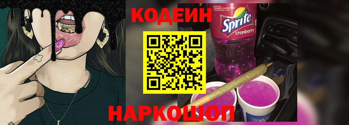 Кодеин напиток Lean (лин) Нижний Новгород